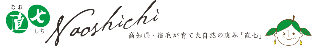 高知県・宿毛が育てた自然の恵み「直七」