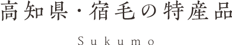 高知県・宿毛の特産品