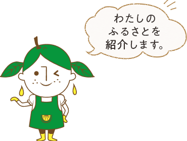 高知県 宿毛 直七の里株式会社 高知県宿毛市のポン酢 ドレッシング 果汁製造販売