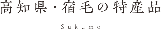 高知県・宿毛の特産品